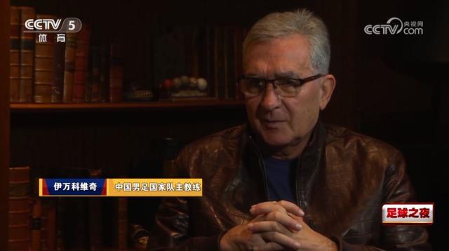 V体育-伊万：质疑换人是不了解实情 被问下课感到不尊重